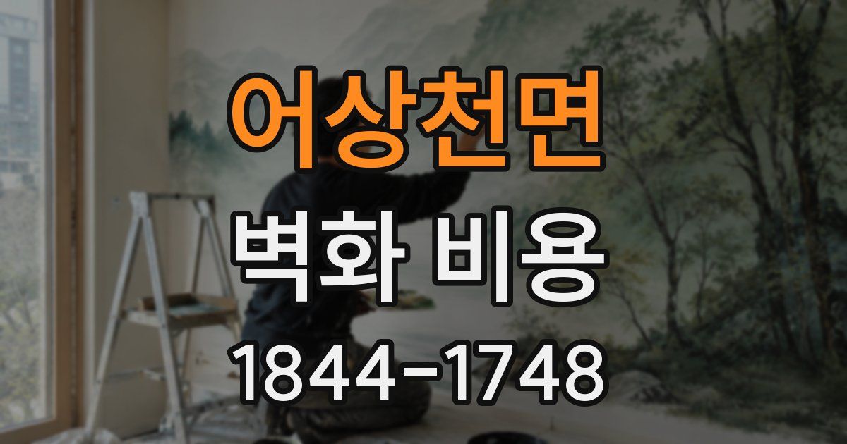 어상천면 벽화 비용