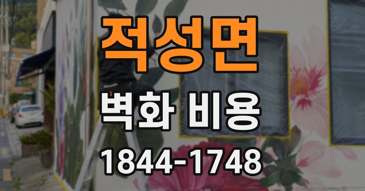 적성면 벽화 비용
