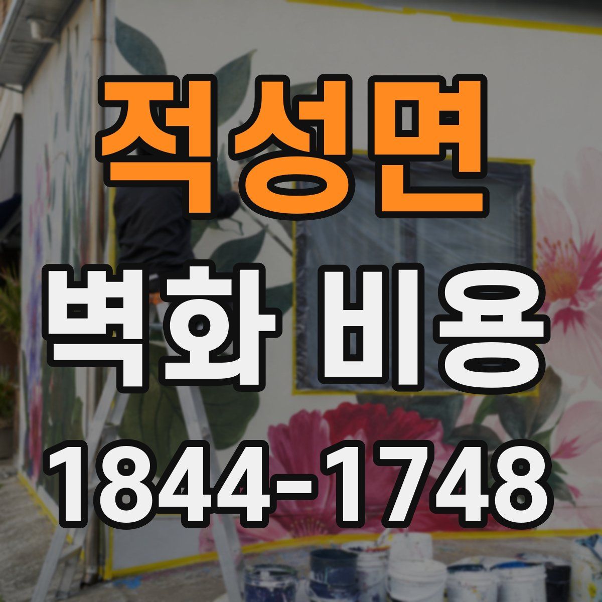 적성면 벽화 비용