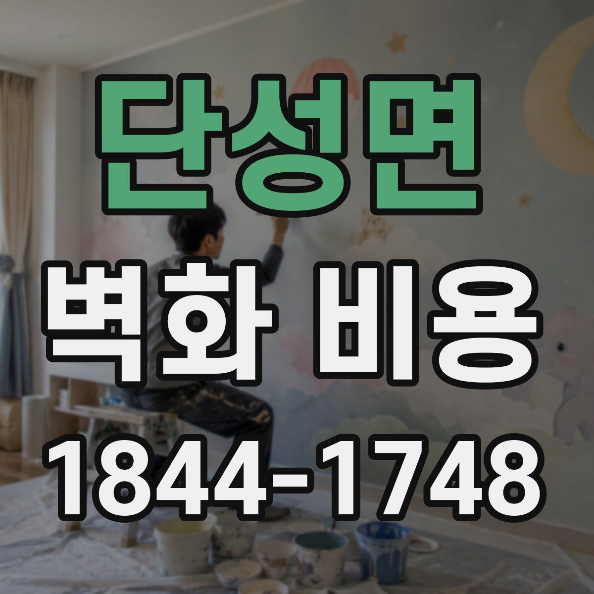 단성면 벽화 비용