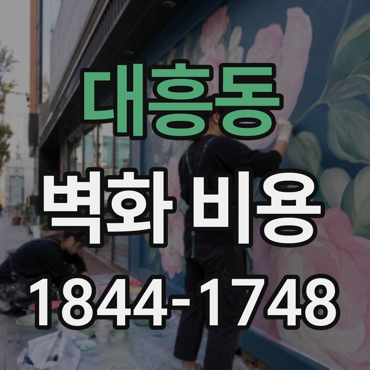 대흥동 벽화 비용
