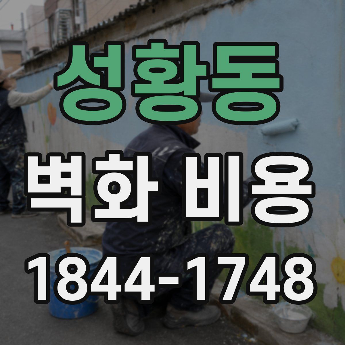 성황동 벽화 비용