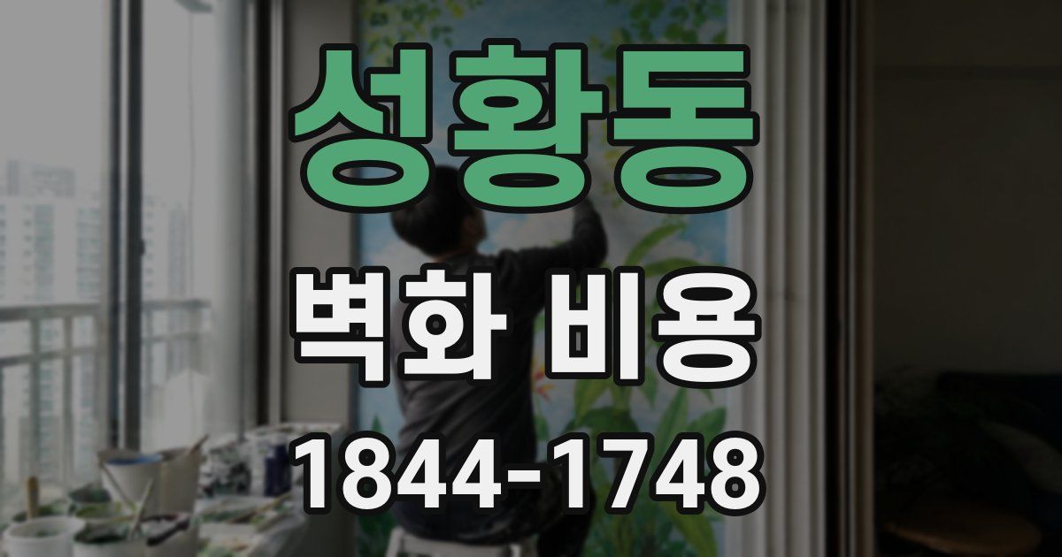 성황동 벽화 비용
