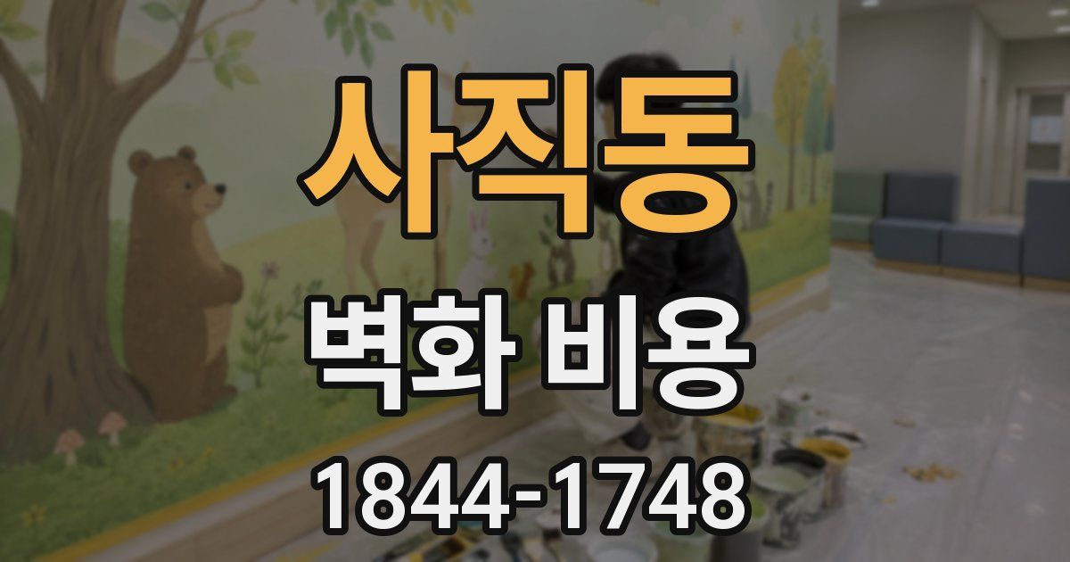 사직동 벽화 비용
