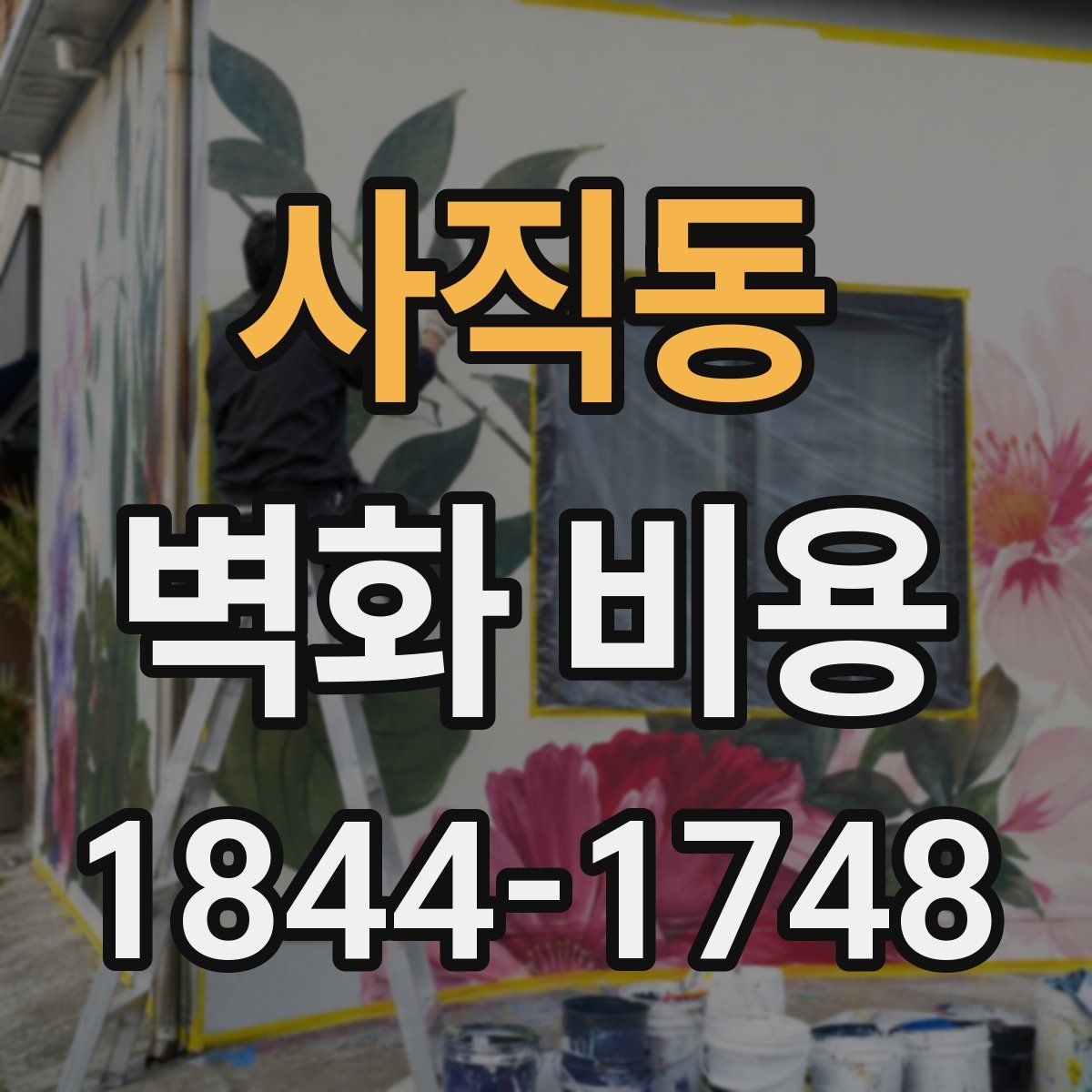 사직동 벽화 비용