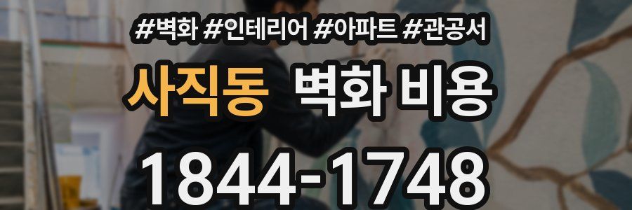 사직동 벽화 비용