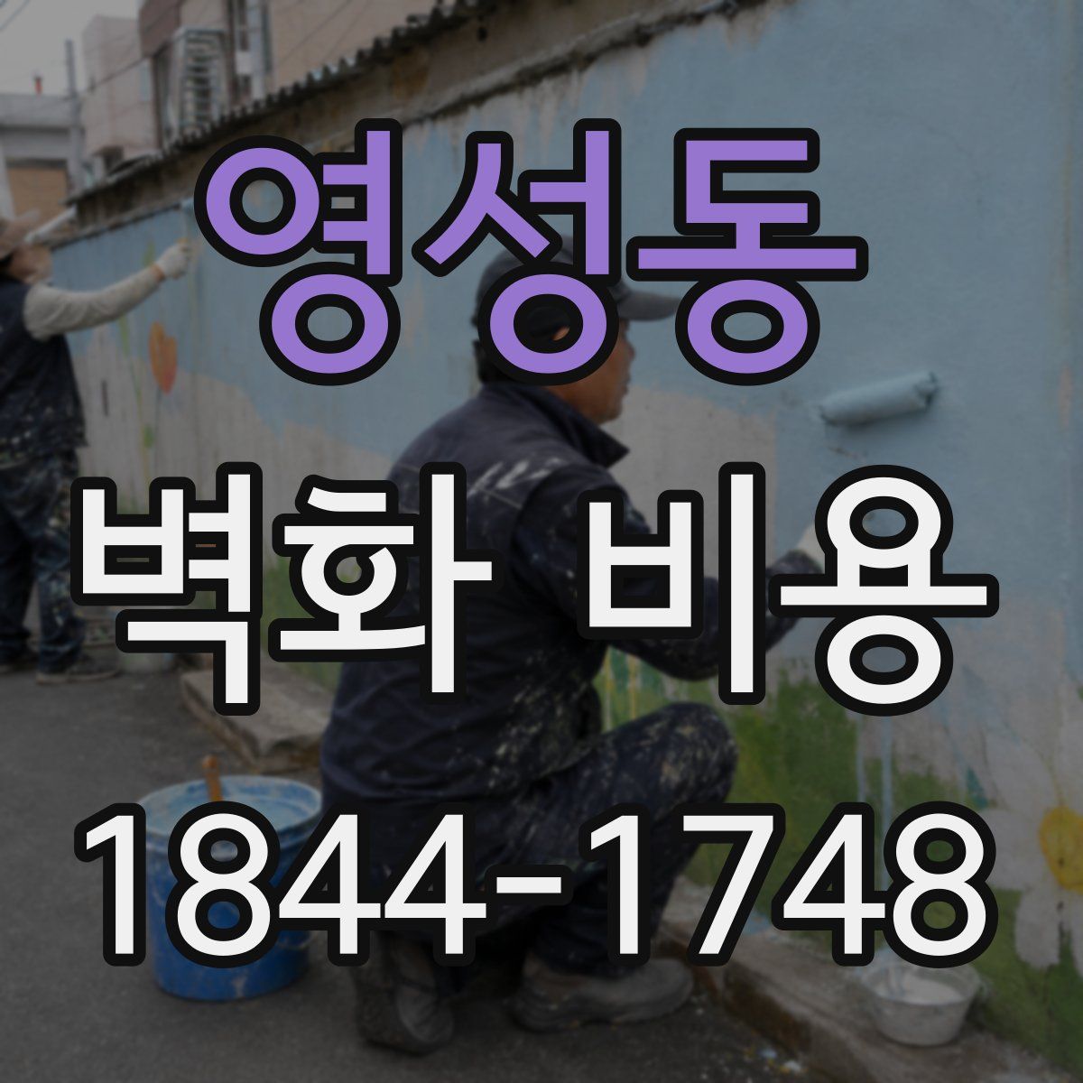 영성동 벽화 비용
