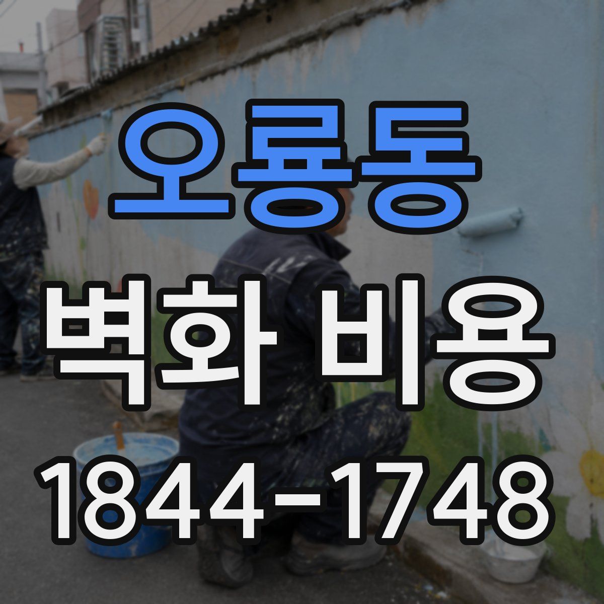 오룡동 벽화 비용