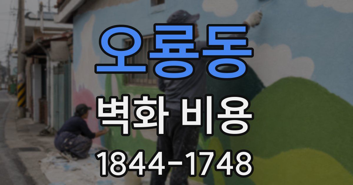 오룡동 벽화 비용