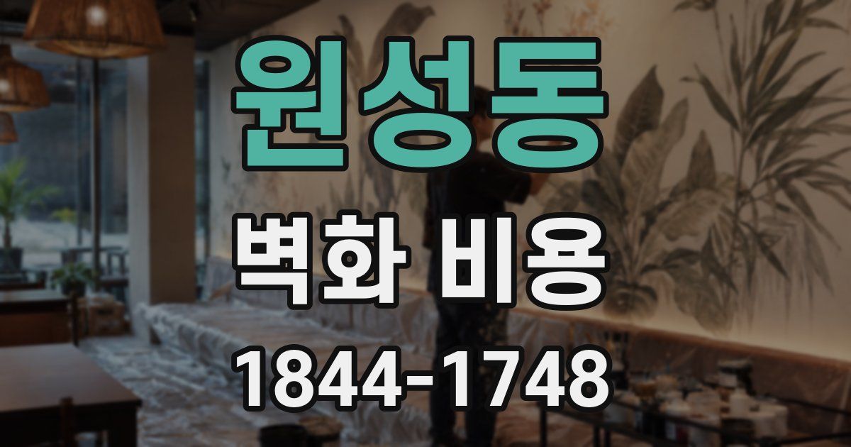 원성동 벽화 비용