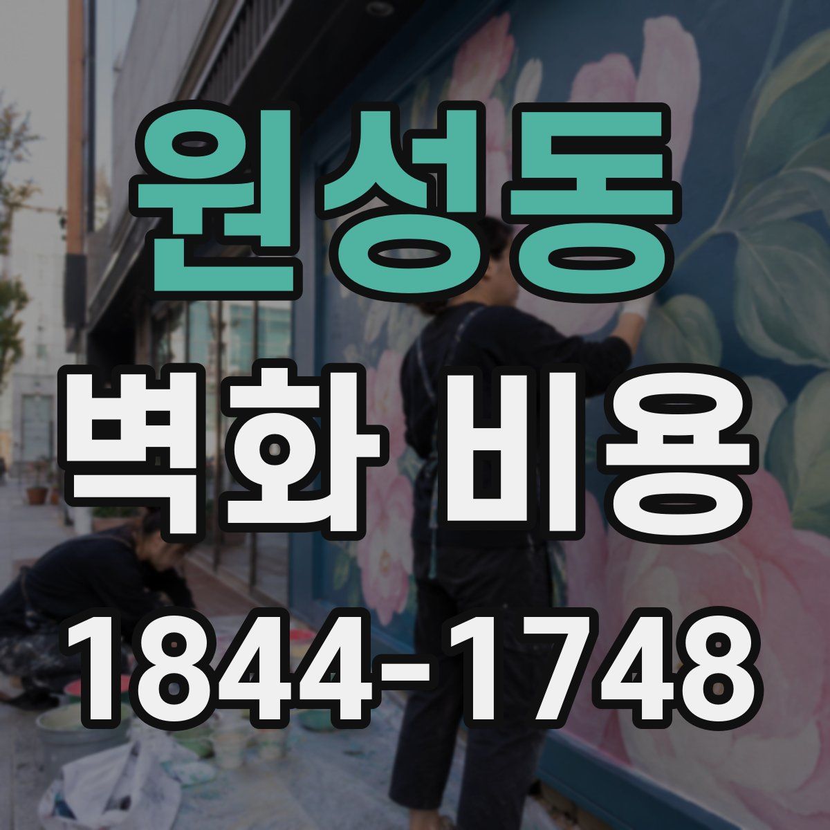 원성동 벽화 비용