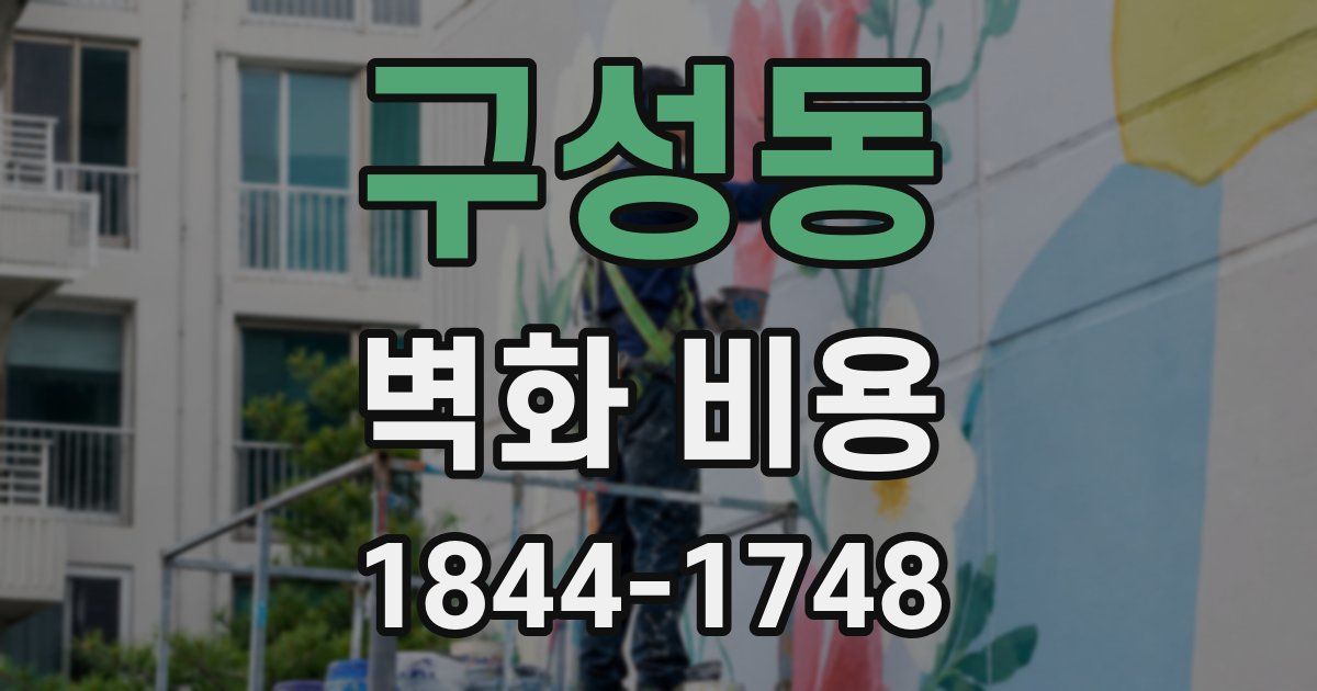 구성동 벽화 비용