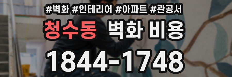 청수동 벽화 비용