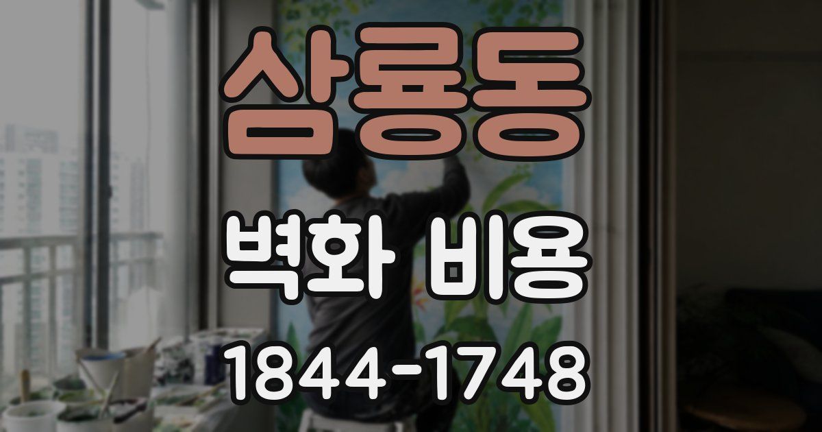 삼룡동 벽화 비용
