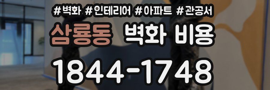 삼룡동 벽화 비용