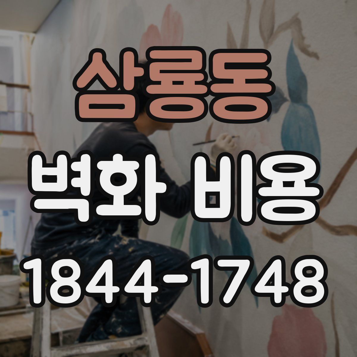 삼룡동 벽화 비용