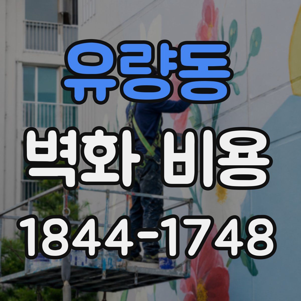유량동 벽화 비용