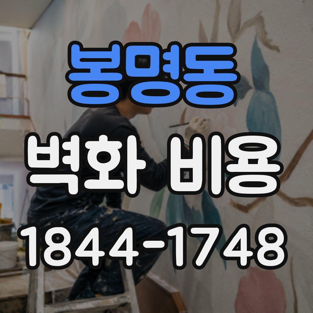 봉명동 벽화 비용