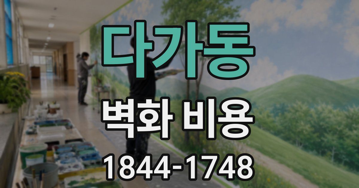 다가동 벽화 비용