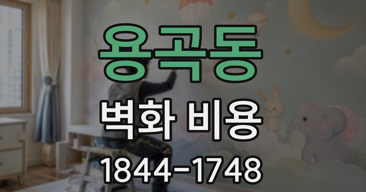 용곡동 벽화 비용