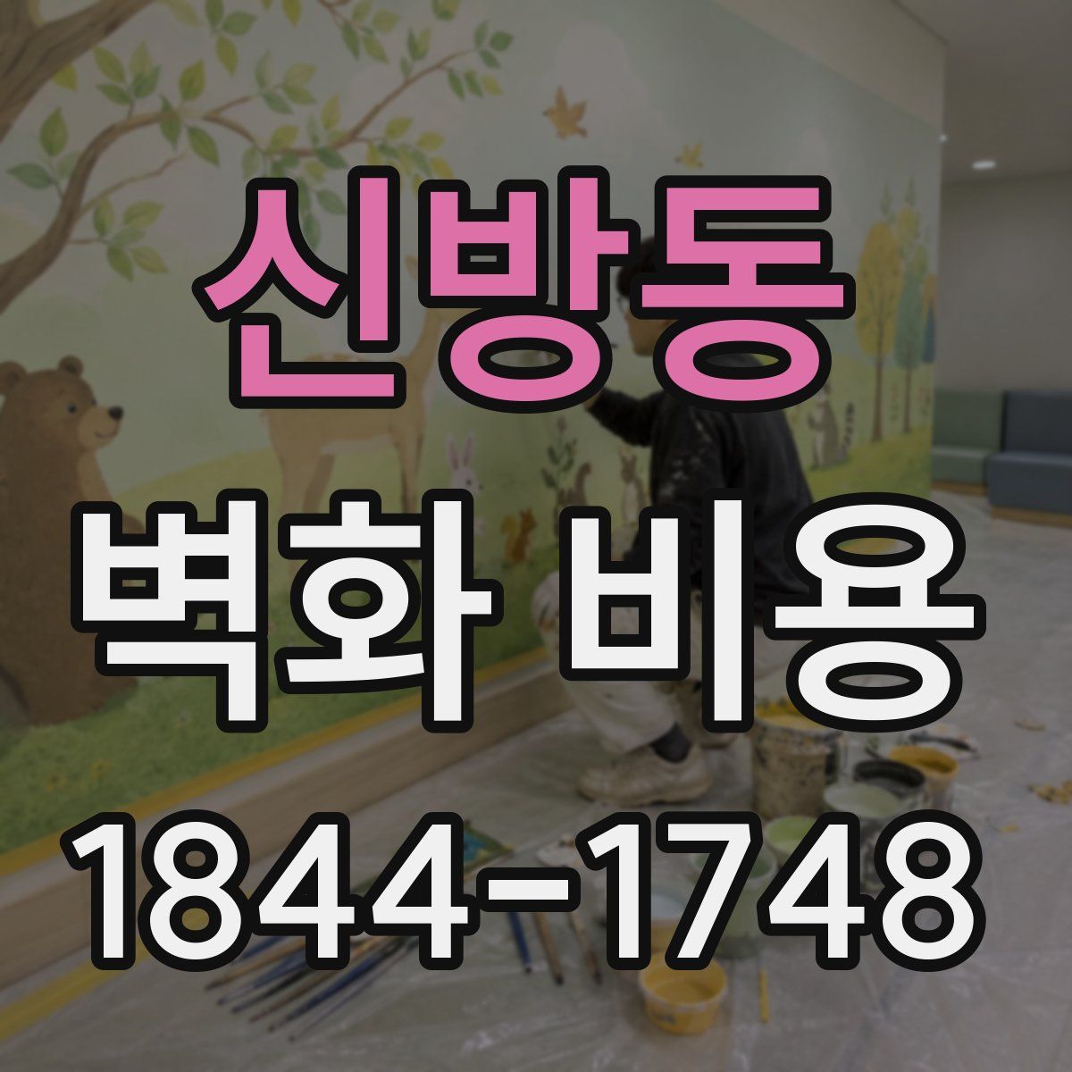 신방동 벽화 비용