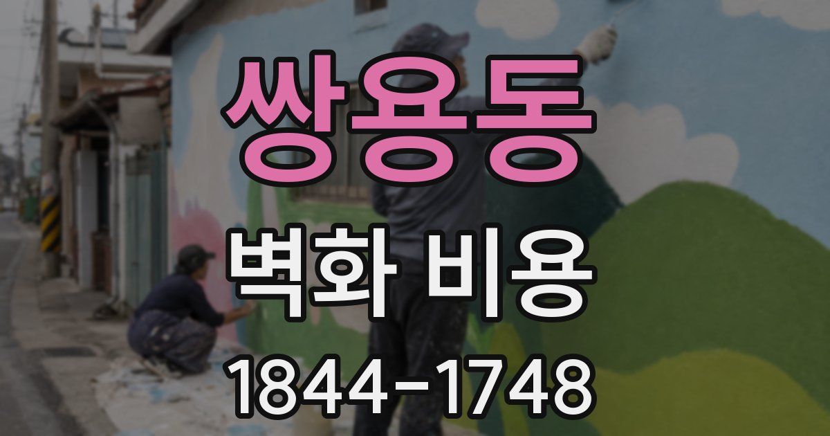 쌍용동 벽화 비용