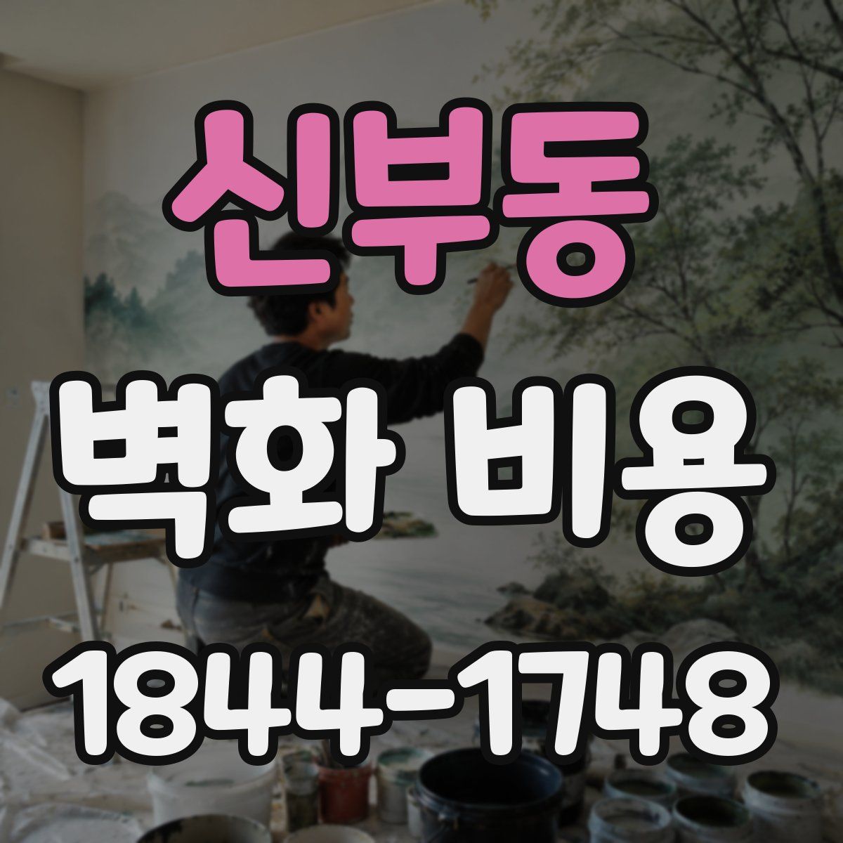 신부동 벽화 비용