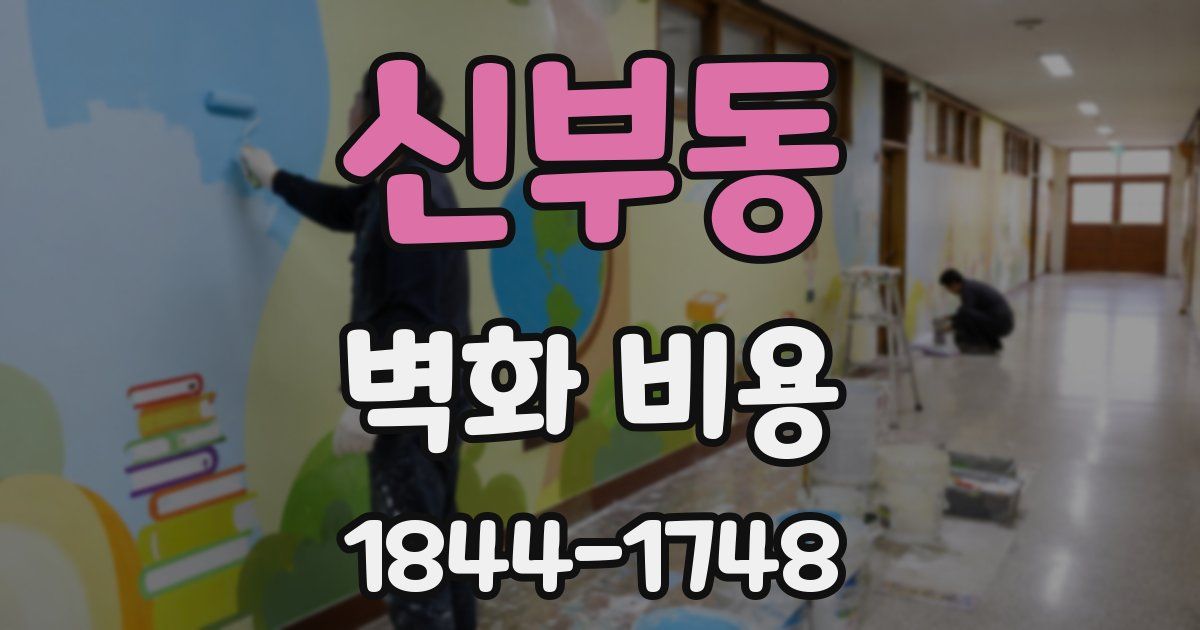 신부동 벽화 비용