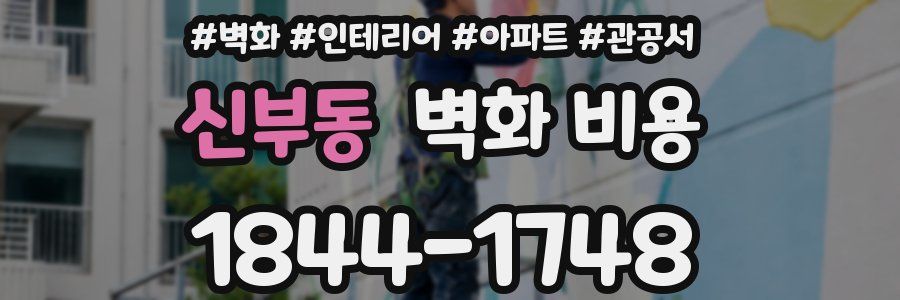 신부동 벽화 비용