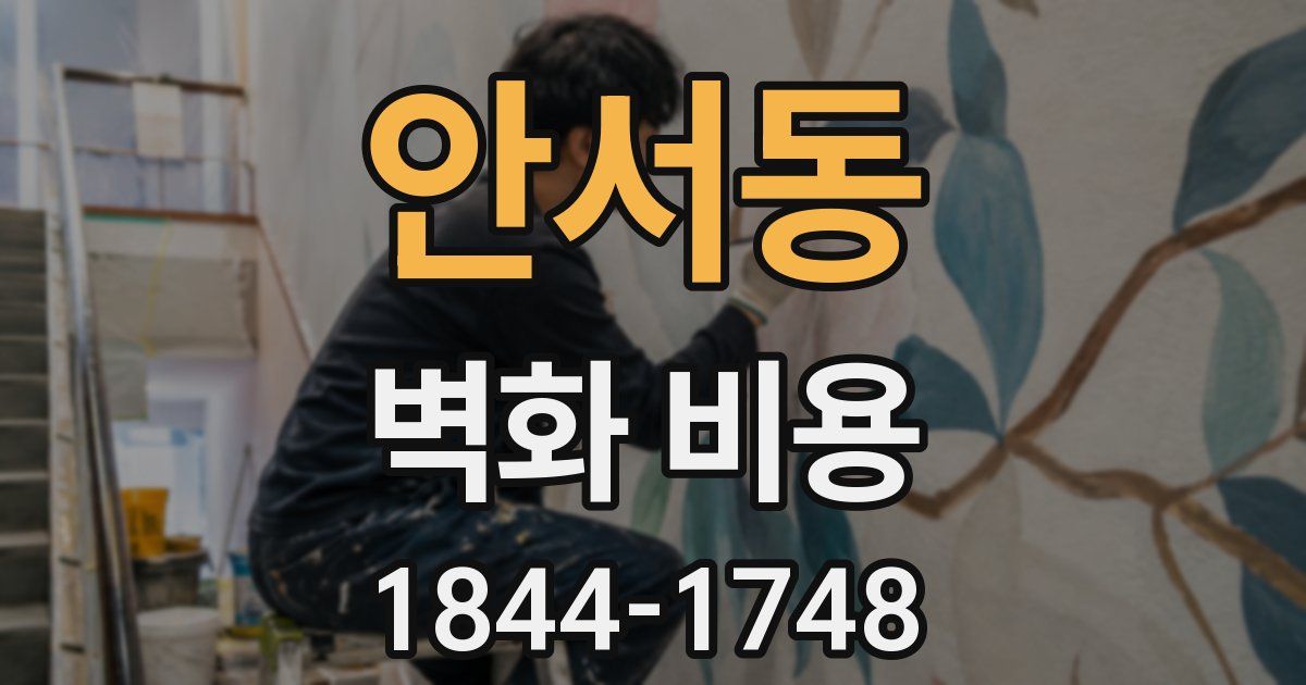 안서동 벽화 비용