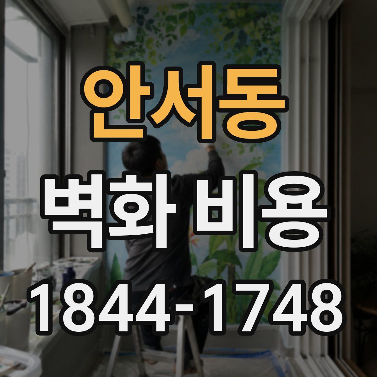 안서동 벽화 비용