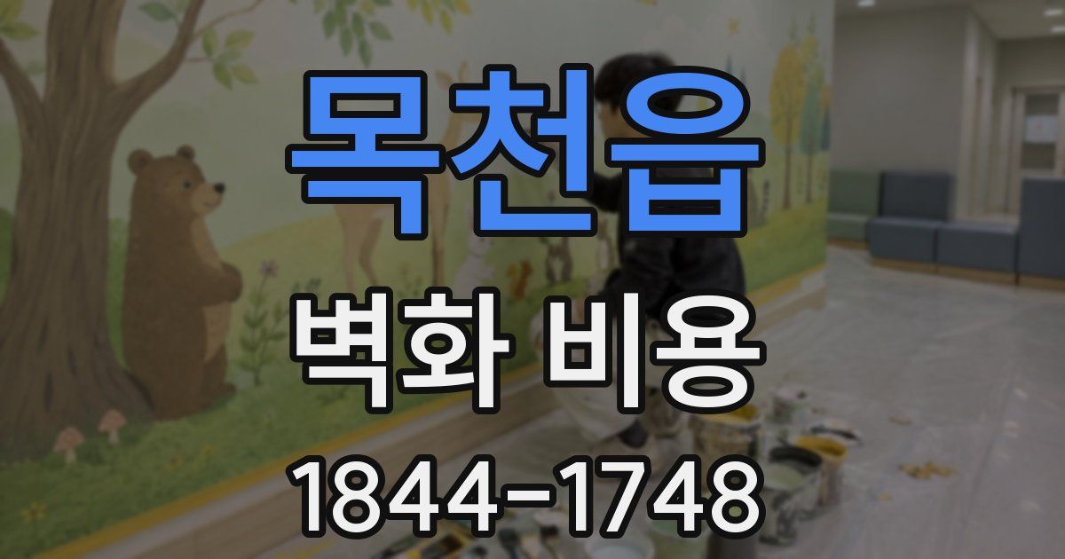 목천읍 벽화 비용