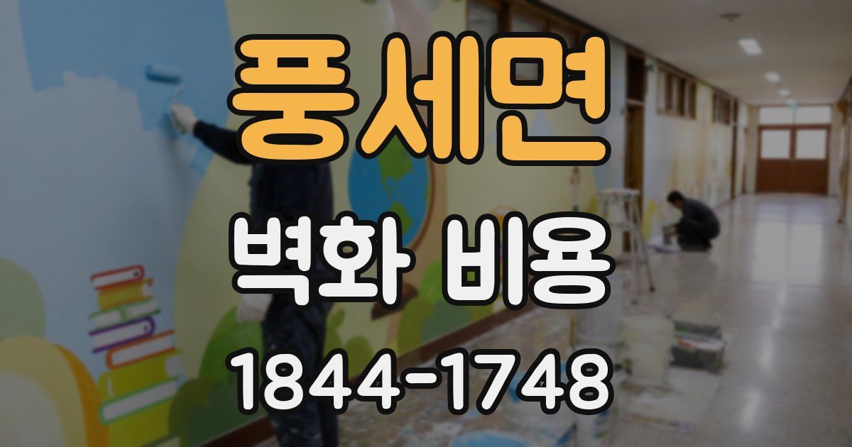 풍세면 벽화 비용