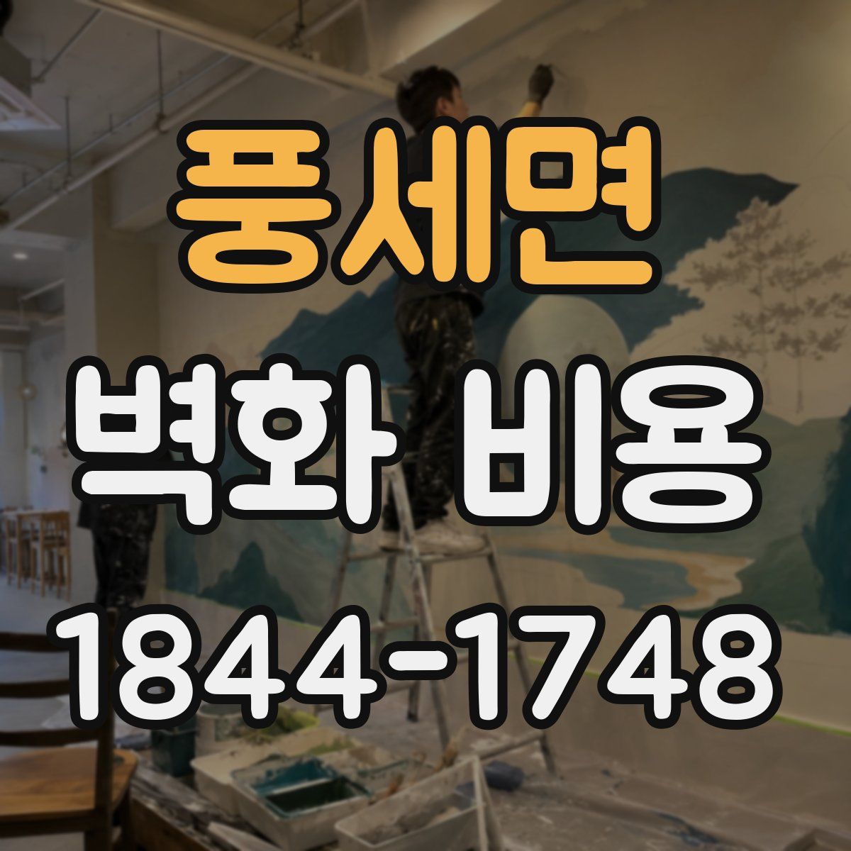 풍세면 벽화 비용