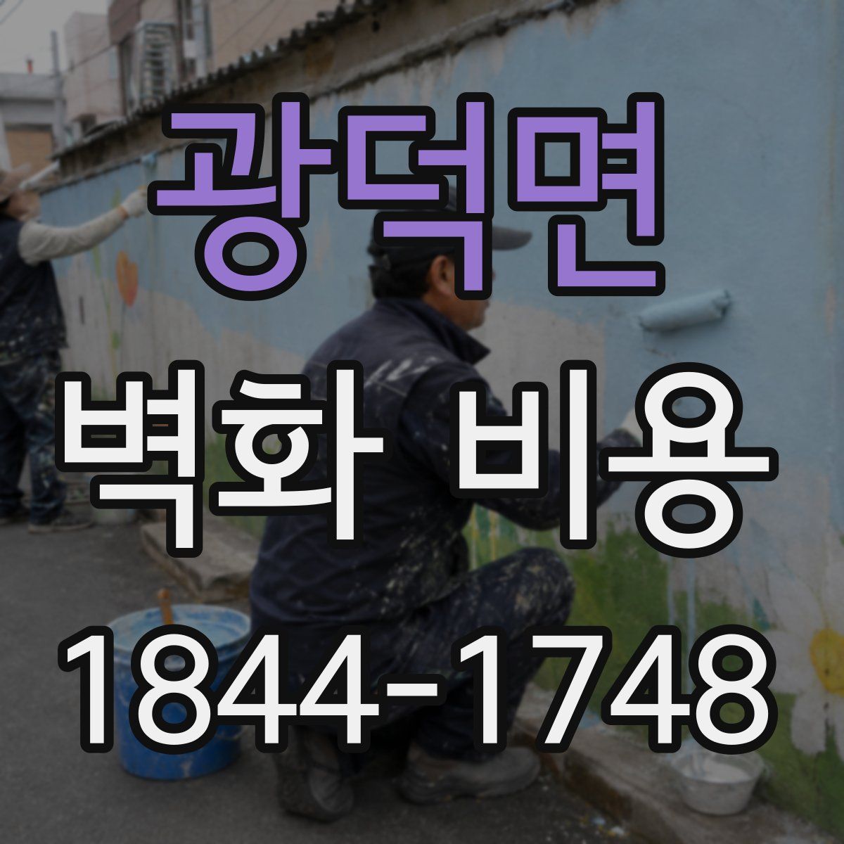 광덕면 벽화 비용