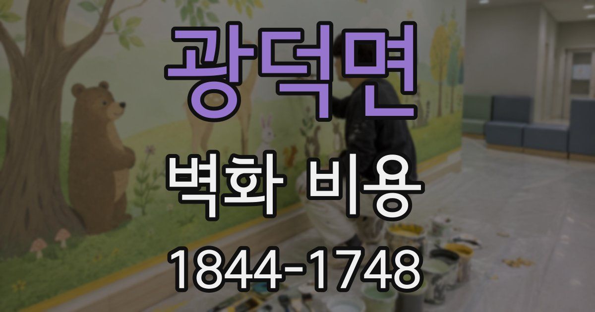 광덕면 벽화 비용