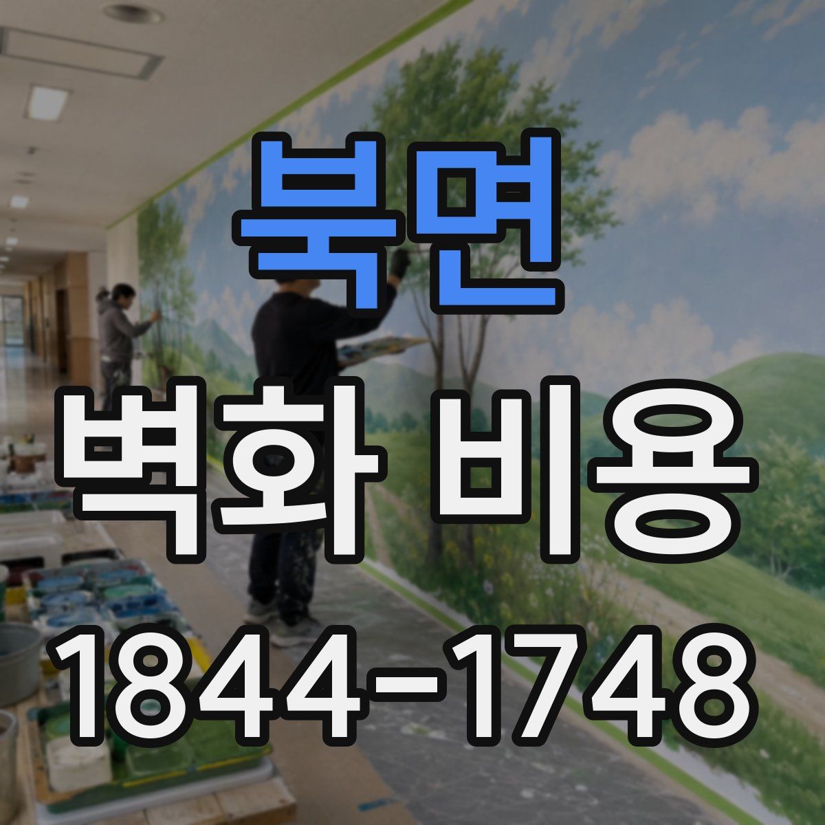 북면 벽화 비용