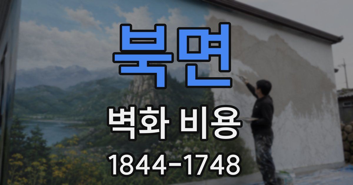 북면 벽화 비용