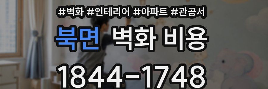 북면 벽화 비용