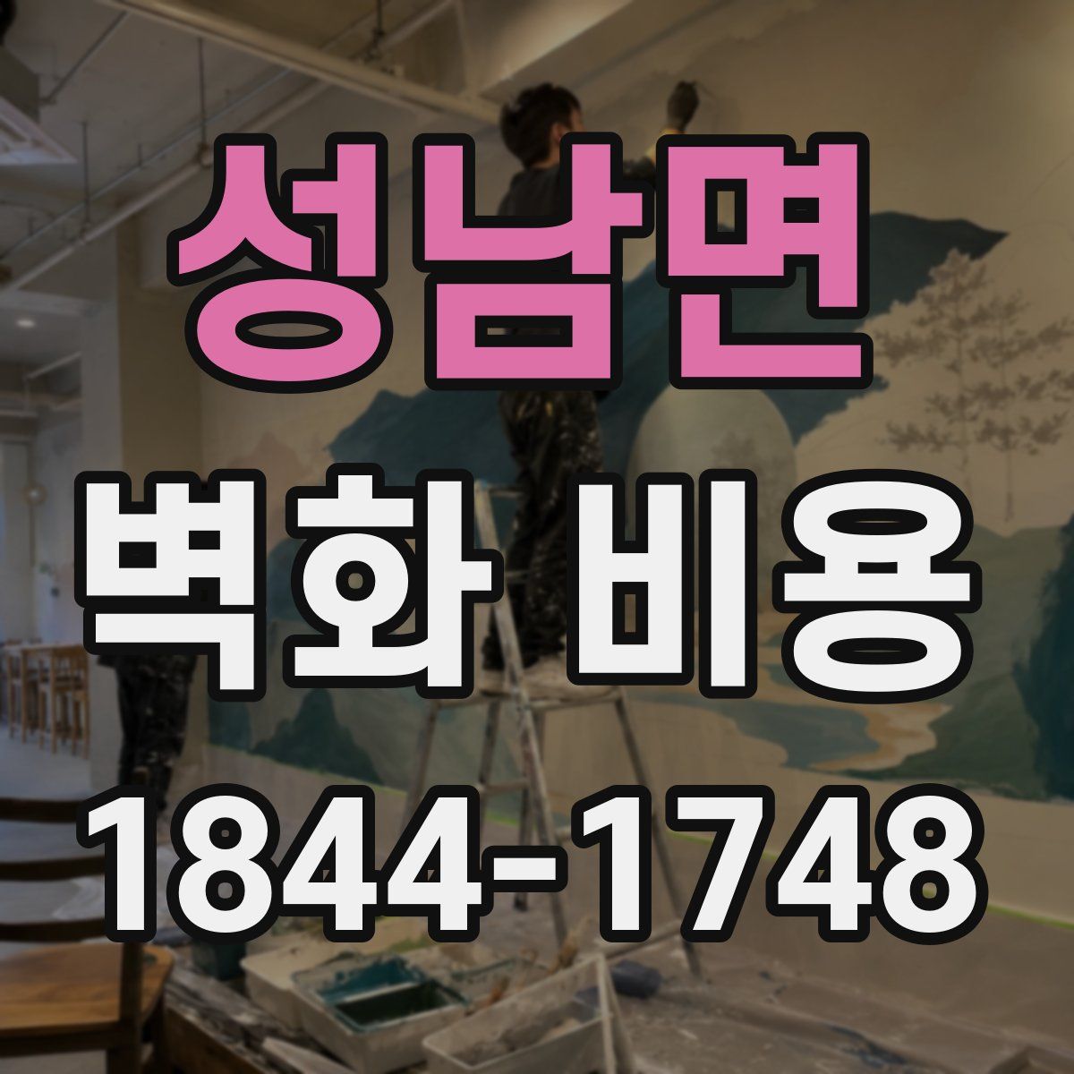 성남면 벽화 비용