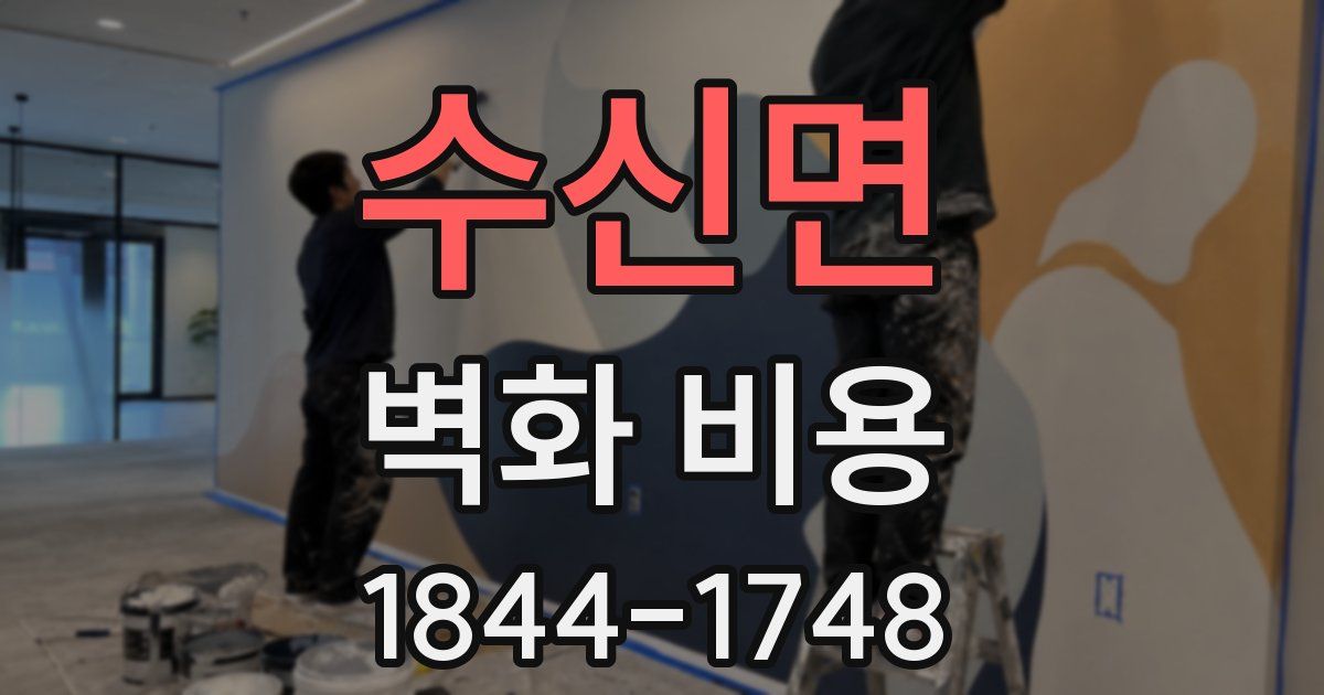 수신면 벽화 비용