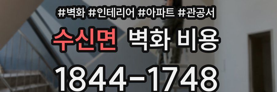 수신면 벽화 비용