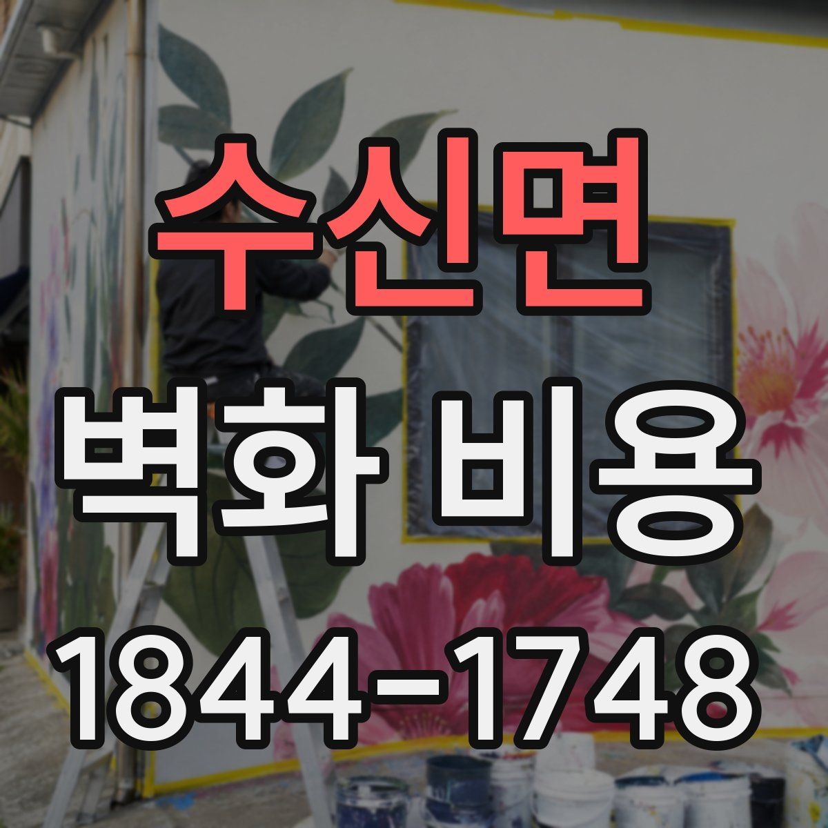 수신면 벽화 비용
