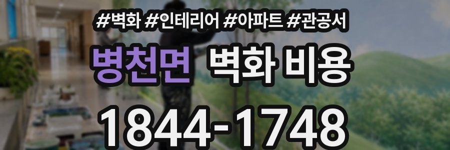 병천면 벽화 비용