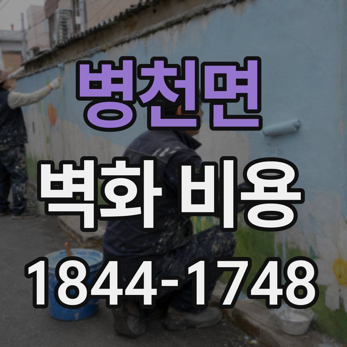 병천면 벽화 비용