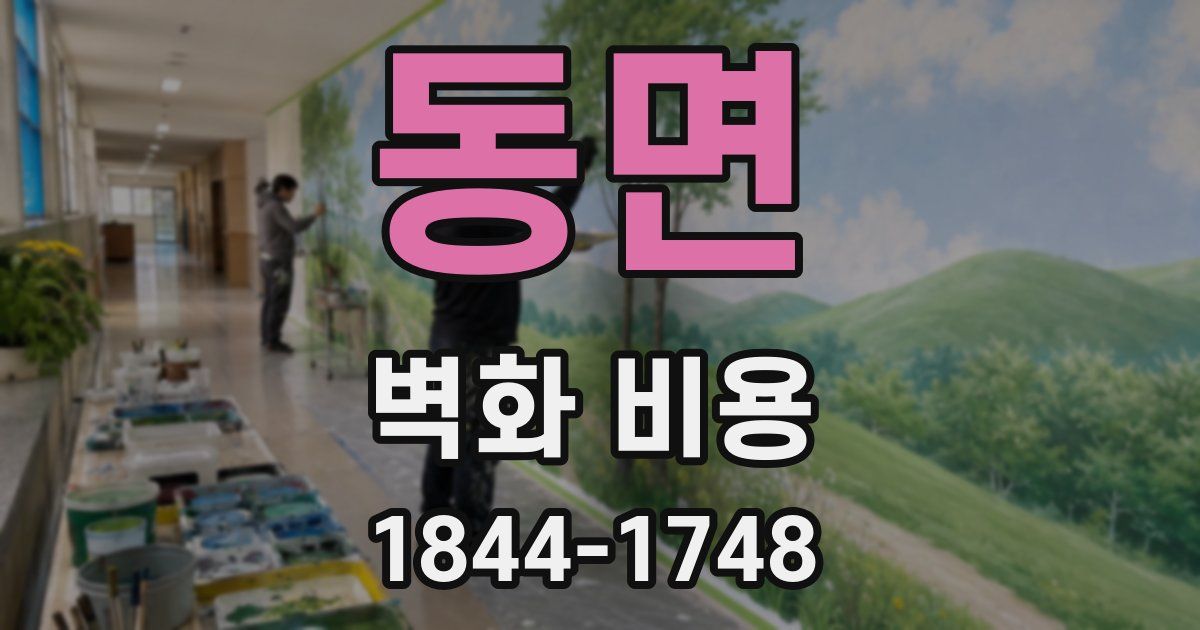 동면 벽화 비용