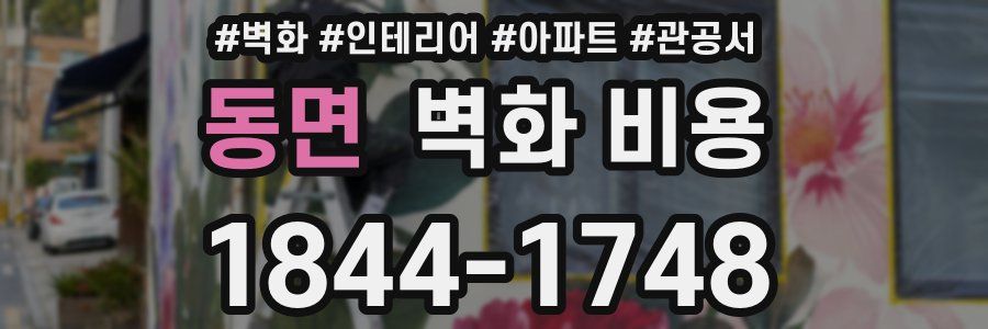 동면 벽화 비용