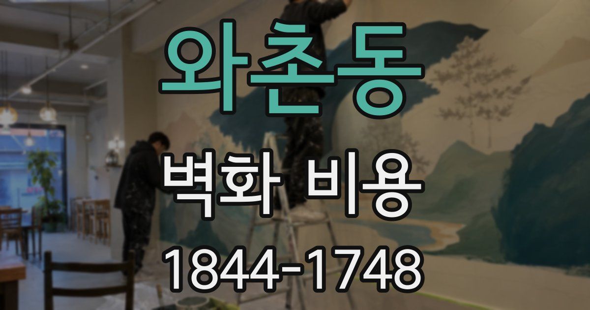 와촌동 벽화 비용