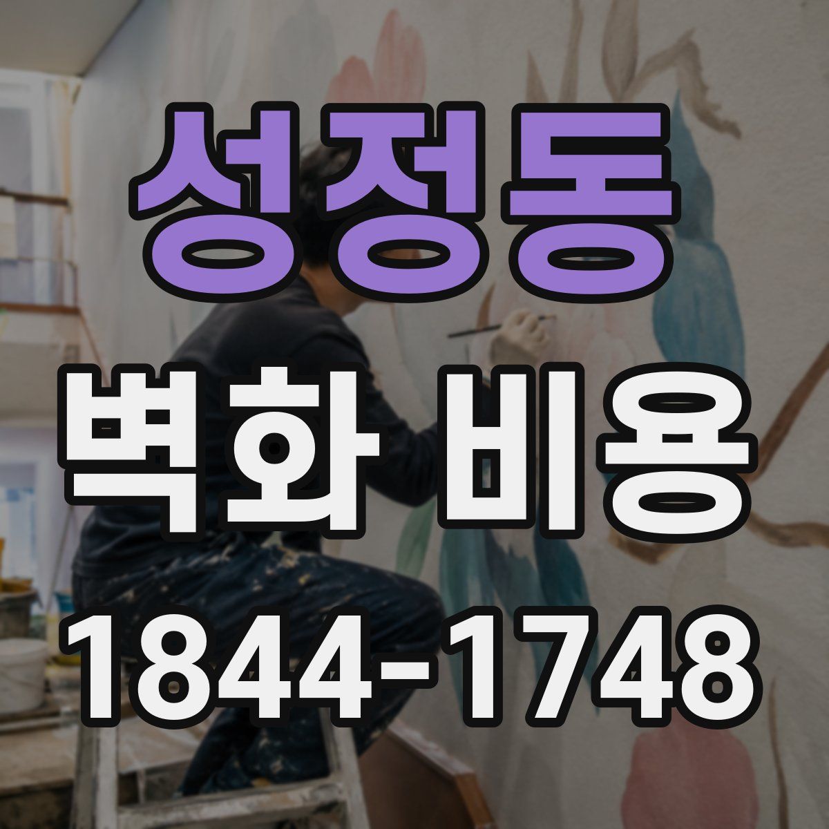 성정동 벽화 비용