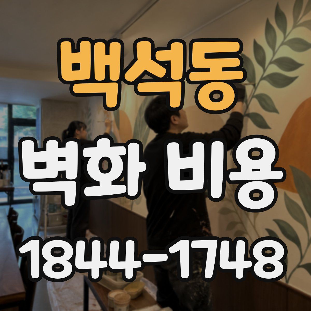 백석동 벽화 비용